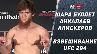 Взвешивание UFC 294 / Шара Буллет, Анкалаев и Алискеров в весе / Дудаковой пришлось раздеться