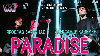 Александр Казьмин, Ярослав Баярунас - Paradise (OST аниме «SK8 the Infinity»│версия Jackie-o)