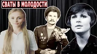 актеры сериала сваты в молодости