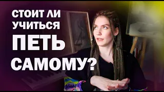 Как научиться петь самому? Можно ли научиться петь без преподавателя?