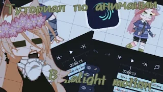 Туториал по анимации в ,,alight motion"/tutorial/gacha life/gacha club/Rachel