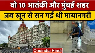 Mumbai 26/11 हमले की पूरी कहानी | 26/11 Mumbai attack 14th Anniversary | Taj Hotel | वनइंडिया हिंदी