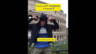 Носить CP Company в Италии/Носить CP Company в России  #cpcompany