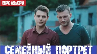 СЕМЕЙНЫЙ ПОРТРЕТ (сериал, 2020) Украина