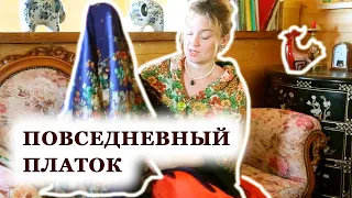 ПОВСЕДНЕВНЫЙ русский платок и ЧАЙ из ПОДСОЛНУХА. Коллекция павловопосадских платков.