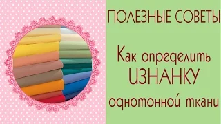 ❀Как сшить куклу Тильда. Как определить изнанку и лицо однотонной ткани/Tilda4kids