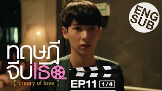 [Eng Sub] ทฤษฎีจีบเธอ Theory of Love | EP.11 [1/4]