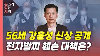 [뉴있저] '전자발찌 살인' 피의자는 강윤성...전자발찌 논란 계속 / YTN