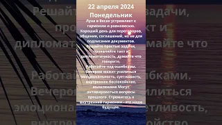 Энергии дня 22 апреля 2024 Понедельник