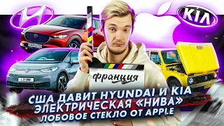 В США штрафуют Hyundai и Kia | Электрическая «Нива» | Apple выпустит лобовое стекло