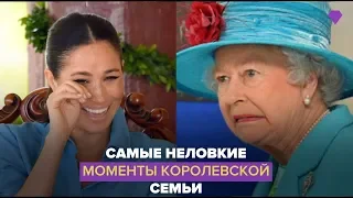 Самые неловкие моменты королевской семьи