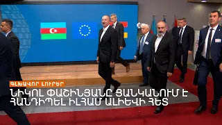 Փաշինյանը ցանկանում է հանդիպել Ալիևին, Մոսկվան Աղդամով օգնություն է ուղարկում ԼՂ