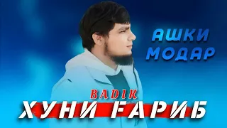 BADIK NEW // 🥀АШКИ МОДАР🌹 //🌹ХУНИ ҒАРИБ 🌹//NEW RAP 2024