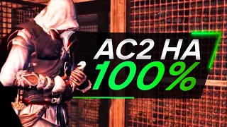 Assassin's Creed 2 ДЛЯ СУПЕРНАТУРАЛОВ [2]