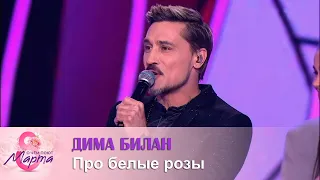 Дима Билан - Про белые розы ("О чем поют 8 марта" ,  Россия 1, 08.03.2023)