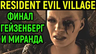 Финал босс Гейзенберг и Матерь Миранда - Resident Evil Village #11