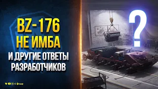 Почему BZ-176 не Имба - Зачем Трогали Type 5 Ka-Ri и другие Ответы Разработчиков