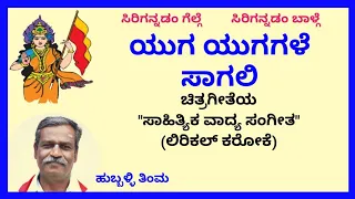 Yuga yugagale saagali karaoke by Hubballi Timma(S.K.Malipatil)