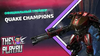 Официальный трейлер Quake Champions