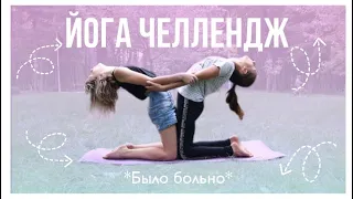 😅ЙОГА ЧЕЛЛЕНДЖ НА ДВОИХ / ПОВТОРЯЕМ ЙОГА ПОЗЫ🧘‍♀️