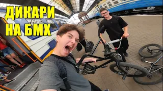 ВОРВАЛИСЬ В ДРУГОЙ ГОРОД НА БМХ 😱 | РОЗНЕСЛИ ПОЕЗД 🚆 | ПОЛНЫЙ ТРЕШ НА БМХ 😬