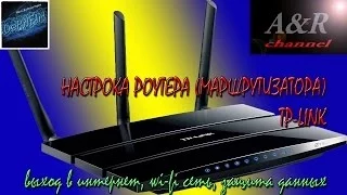 Настройка маршрутизатора TP-LINK