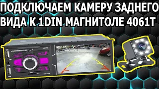 Как Подключить Камеру Заднего Вида к Автомагнитоле 1din