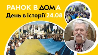 День Незалежності України: 24 серпня в історії