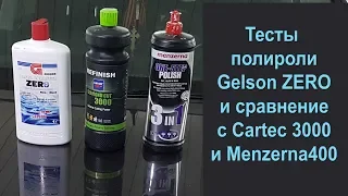 Полировка пастой Gelson ZERO и сравнение с Cartec 3000 и Menzerna 400