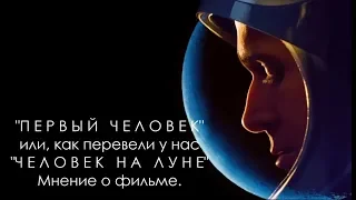 Человек на Луне (First man). Мнение о фильме.