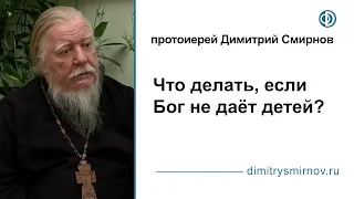 Что делать, если Бог не даёт детей?