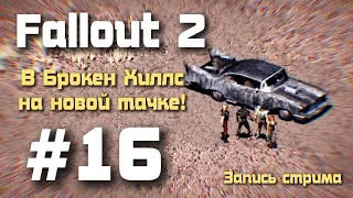 Брокен Хиллс и новая тачка🚗🏜😎 Стрим по игре Fallout 2| #16 | #fallout2 #прохождение #fallout #стрим