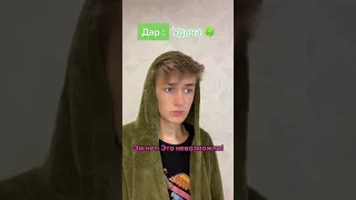 ДАР: УДАЧА 🍀