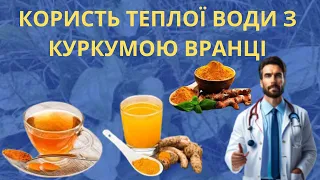 КОРИСТЬ ТЕПЛОЇ ВОДИ З КУРКУМОЮ ВРАНЦІ.