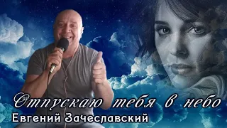 Отпускаю тебя в небо - Стас Михалов - кавер - cover live - Евгений Зачеславский
