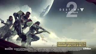 Destiny 2 – мировая премьера трейлера «Полная мобилизация» (русская версия)