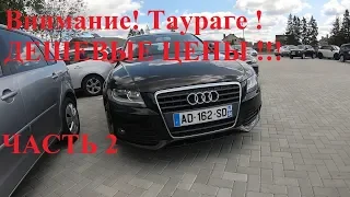 Обзор цен на автомобили в Таураге Литва Часть 2 ЕЩЕ БОЛЬШЕ МАШИН И ЦЕН !