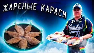 Жареный карась без костей. Простой и вкусный рецепт жареной рыбы.