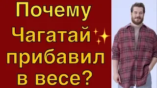 Почему Чагатай Улусой прибавил в весе?