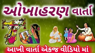 ઓખાહરણ કથા એકજ વીડિયોમાં સાંભળો ચૈત્રમહિનામાં સાંભળવાનું મહત્વ છે આખું વર્ષ નિરોગી રહેશો.તાવ નહિ આવે