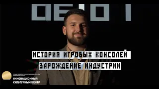 История игровых консолей: зарождение индустрии