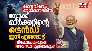 PM Modi വീണ്ടും, Stock Market Trend ഇനി എങ്ങോട്ട്‌, Investorsന്റെ അവസ്ഥ എന്താകും? Money Magic | N18V