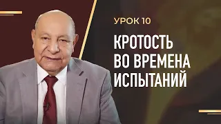 "Кротость во времена испытаний” Урок 10 Субботняя школа с Алехандро Буйоном