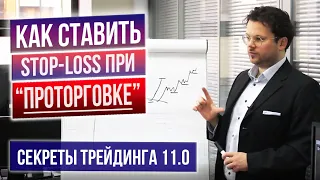 Грамотно подтягиваем стопы при 'проторговке', торговля консолидации  Секреты трейдинга 11.0