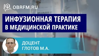 Доцент Глотов М.А.: Инфузионная терапия в медицинской практике: общие вопросы