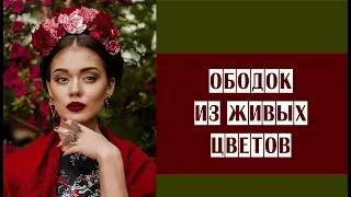 Ободок из живых цветов // украшение из цветов // клеевая техника