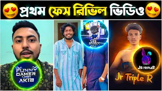 ফ্রি ফায়ার ছেলে ইউটিউবারদের সর্বপ্রথম Face Reveal ভিডিও😱 - Top5 First Face Reveal Video Of Free Fire