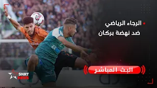 بث مباشر .. الرجاء الرياضي ضد نهضة بركان