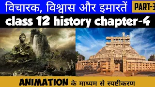 Class 12 History Chapter-4 | विचारक, विश्वास और इमारतें | Part-3 | Session 2022-23 |