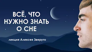 Как улучшить сон: большая лекция с разбором сна. Алексей Зверуго